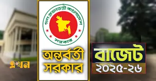 আজ ৫৪তম বাজেট পেশ করতে যাচ্ছে অন্তর্বর্তী সরকার